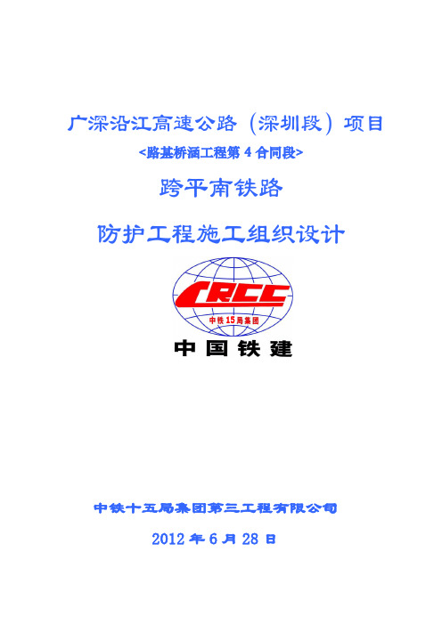 广深沿江高速公路(深圳段)月亮湾互通主线桥BC匝道跨平南铁路防护工程讲义