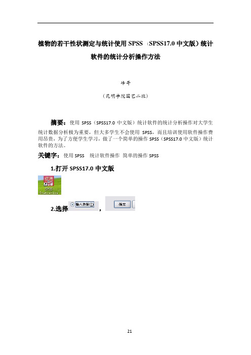 使用SPSS (SPSS17.0中文版)统计软件的统计分析操作方法
