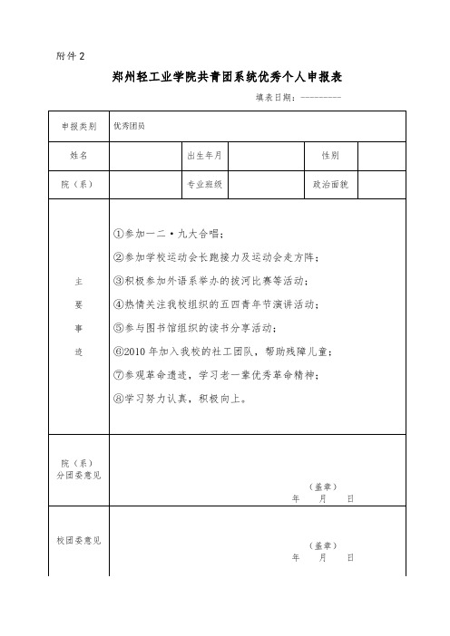 优秀团员申请表