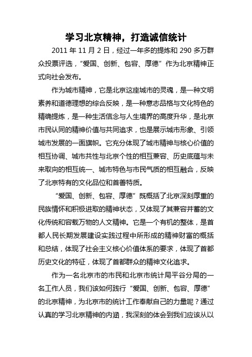 学习北京精神,打造诚信统计