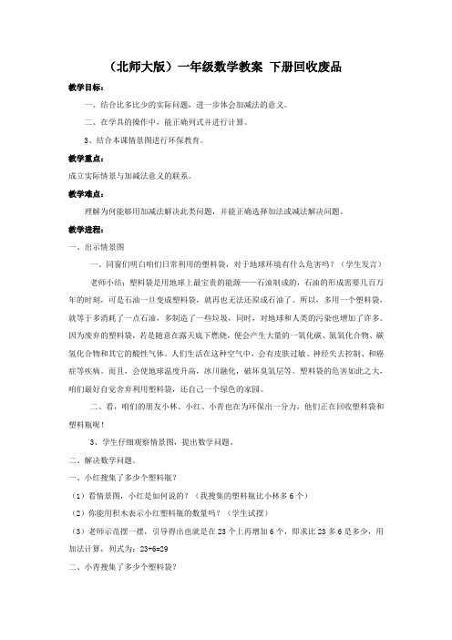 北师大版一年级下册 回收废品word教案