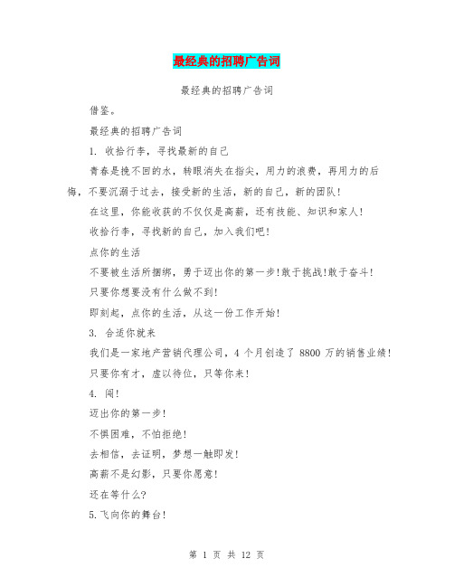 最经典的招聘广告词