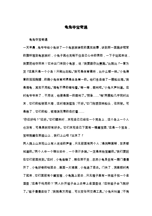 龟兔夺宝奇遇_四年级作文