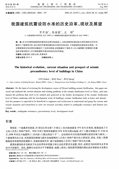 我国建筑抗震设防水准的历史沿革、现状及展望