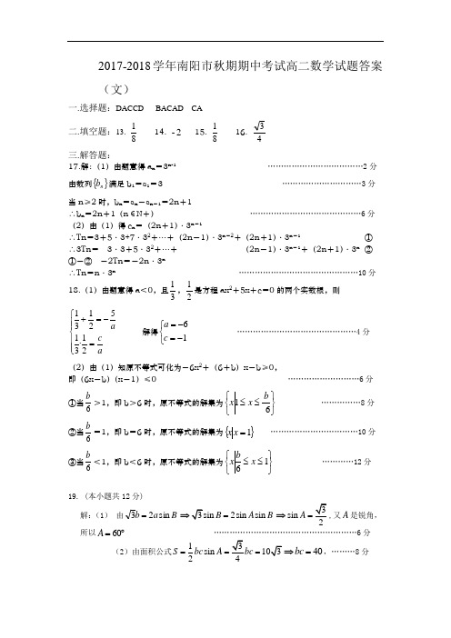 河南省南阳市部分示范高中2017-2018学年高二上学期期中考试数学(文)答案