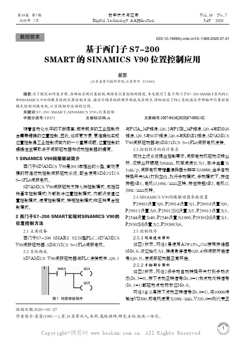 基于西门子S7-200 SMART的SINAMICS V90位置控制应用