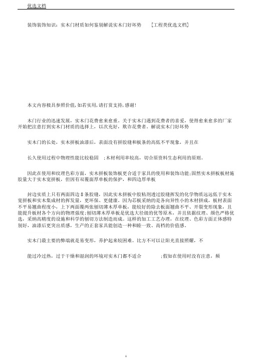 装饰装修知识实木门材质如何辨别诠释实木门优劣势[工程类文档]