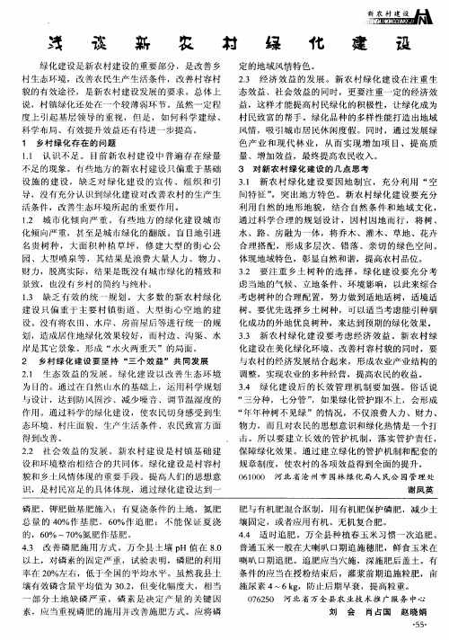 浅谈新农村绿化建设