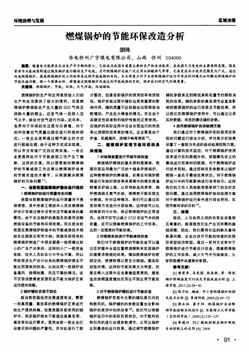 燃煤锅炉的节能环保改造分析