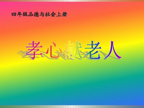 孝心献老人PPT(四年级品德与社会上册)