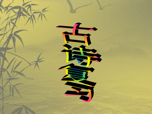 人教版小学六年级古诗复习PPT课件
