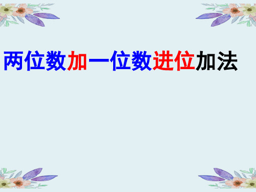 二年级上册数学课件-2.2两位数加一位数(进位加) ｜人教新课标(2020秋)         (共18张PPT)