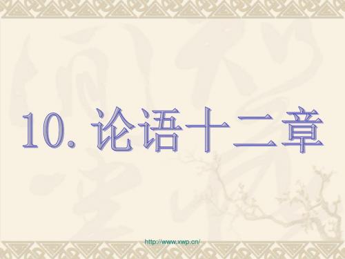 初一上册语文《论语十二章》详细注释及解析,期末考试必看..