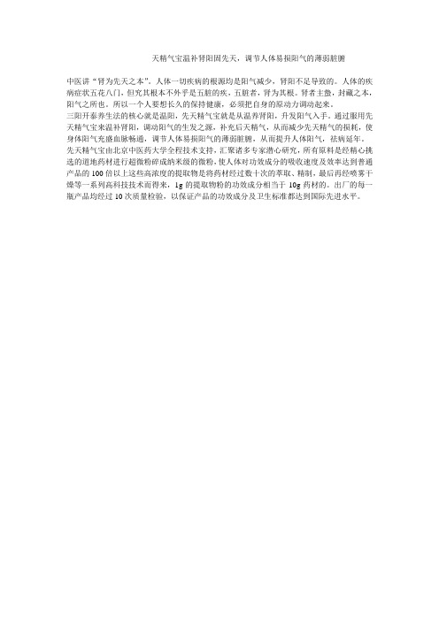 天精气宝温补肾阳固先天,调节人体易损阳气的薄弱脏腑