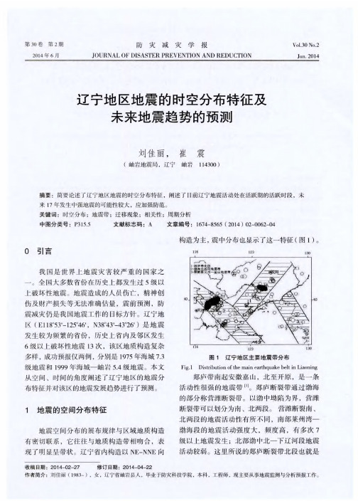 辽宁地区地震的时空分布特征及未来地震趋势的预测
