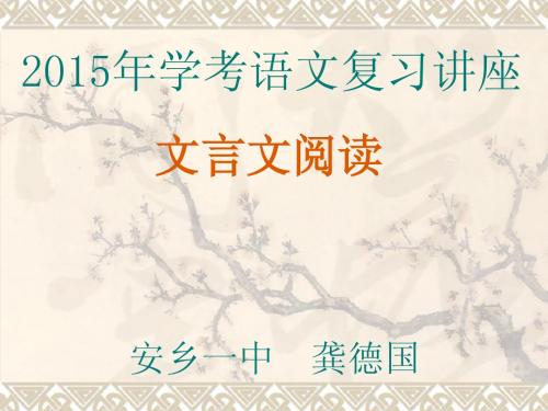 2015年学考语文复习课件(文言文阅读)       安乡一中   龚德国