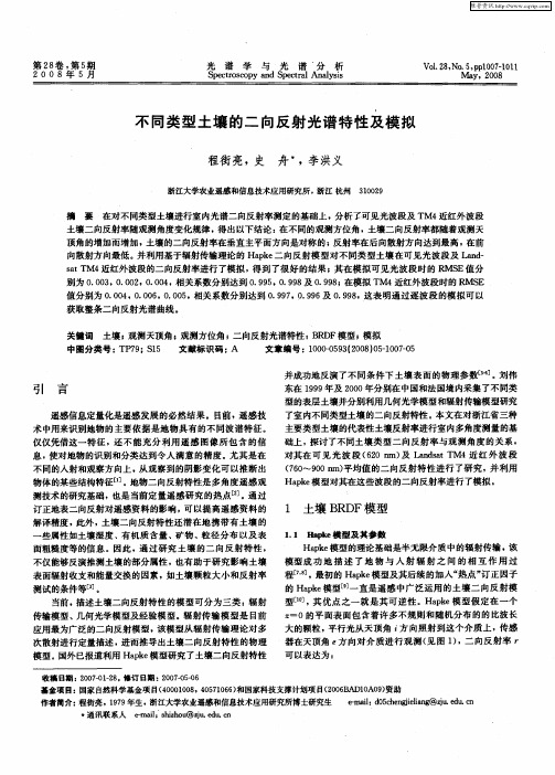 不同类型土壤的二向反射光谱特性及模拟