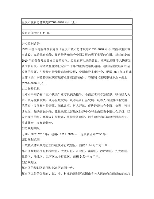重庆市城乡总体规划(2007-2020年)