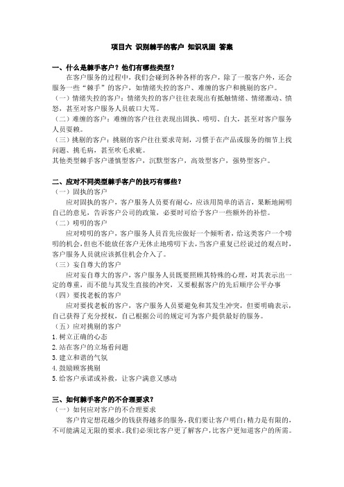 客户服务实务(方梅)项目六 识别棘手的客户 习题答案