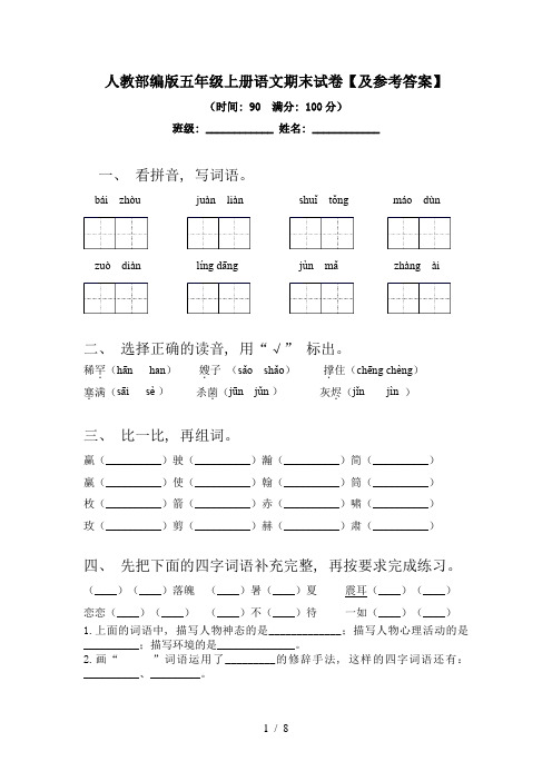 人教部编版五年级上册语文期末试卷【及参考答案】