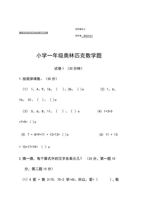 小学一年级奥林匹克数学卷25套+应用题专项训练6套+逻辑思维专项训练1套
