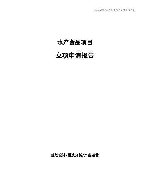 水产食品项目立项申请报告