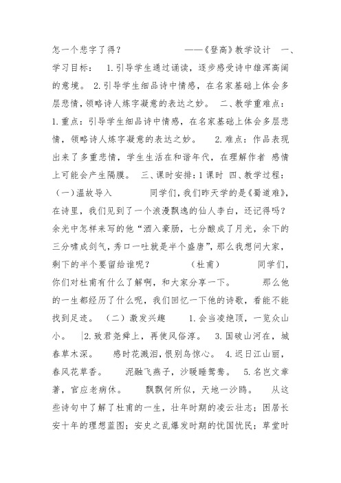 粤教高中必修3《登高》强孟娜教案PPT课件 一等奖新名师优质课教学设计