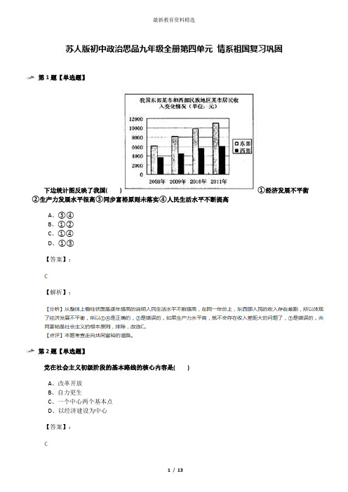 苏人版初中政治思品九年级全册第四单元 情系祖国复习巩固