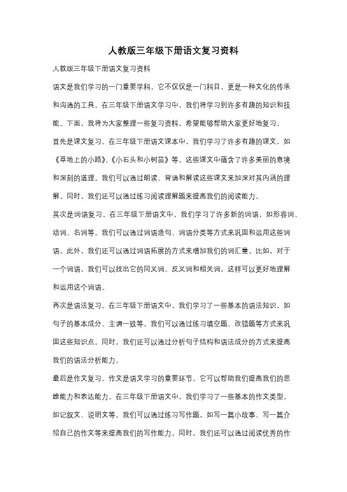 人教版三年级下册语文复习资料