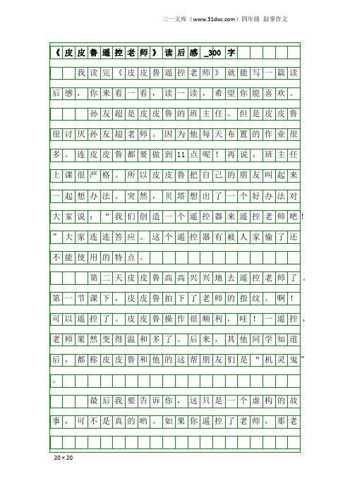 四年级叙事作文：《皮皮鲁遥控老师》读后感_300字