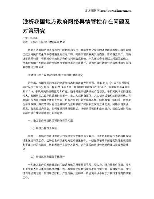 浅析我国地方政府网络舆情管控存在问题及对策研究
