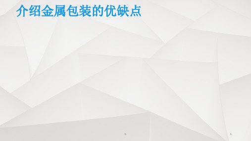 介绍金属包装的优缺点
