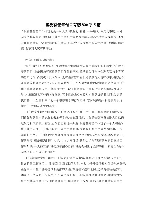 读没有任何借口有感800字5篇