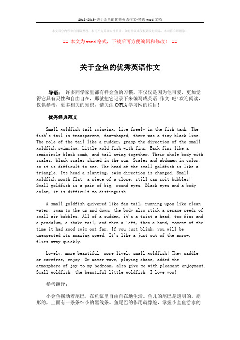 2018-2019-关于金鱼的优秀英语作文-精选word文档 (3页)