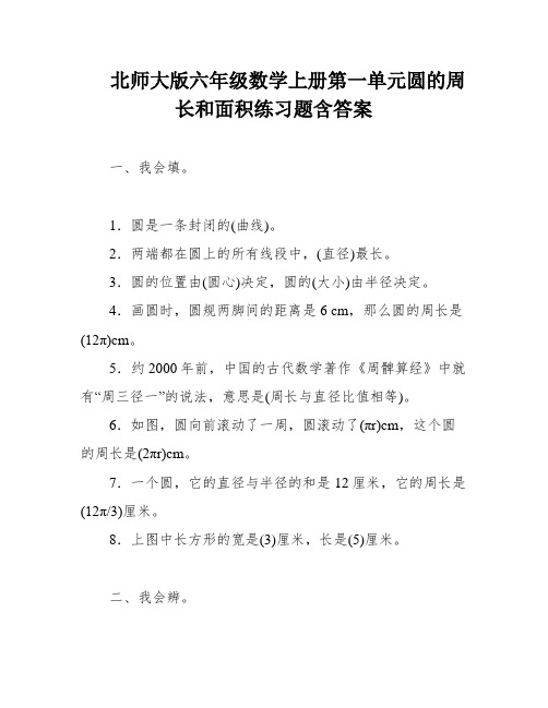 北师大版六年级数学上册第一单元圆的周长和面积练习题含答案