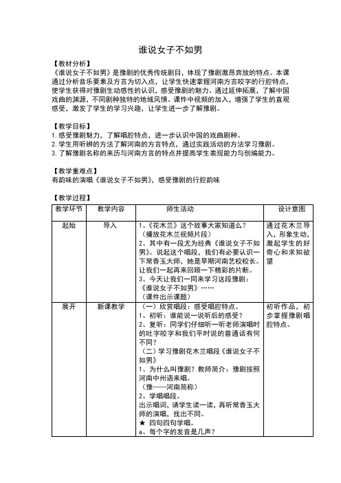 5年级音乐教案谁说女子不如男