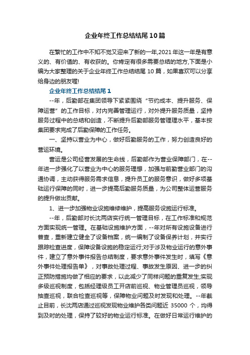 企业年终工作总结结尾范文10篇