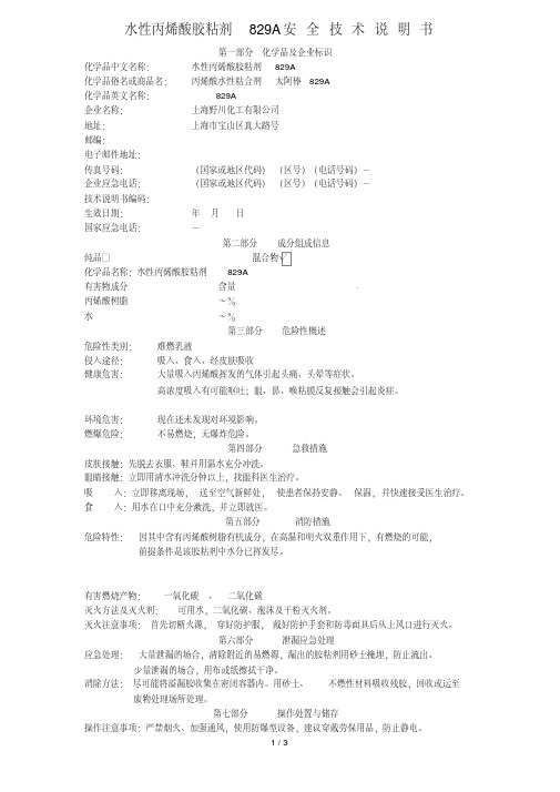 水性丙烯酸胶粘剂DA829A安全技术说明书