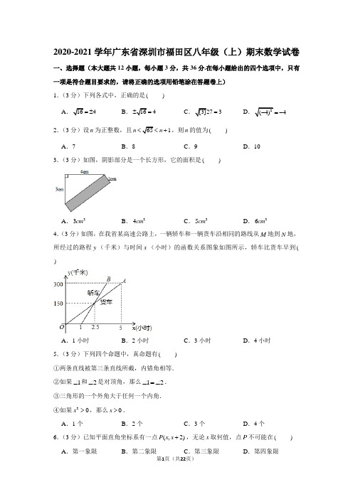 2020-2021学年广东省深圳市福田区八年级(上)期末数学试卷