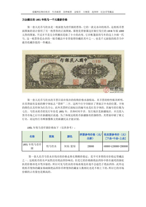 万众瞩目的1951年牧马一千元最新价格