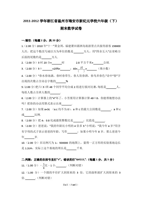 (解析版)2011-2012学年浙江省温州市瑞安市新纪元学校六年级(下)期末数学试卷