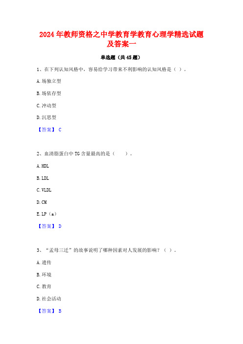 2024年教师资格之中学教育学教育心理学精选试题及答案一