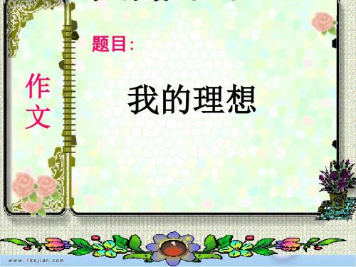 人教版小学语文六年级上册《 口语交际·习作三 ：习作》 优质课教学课件_2