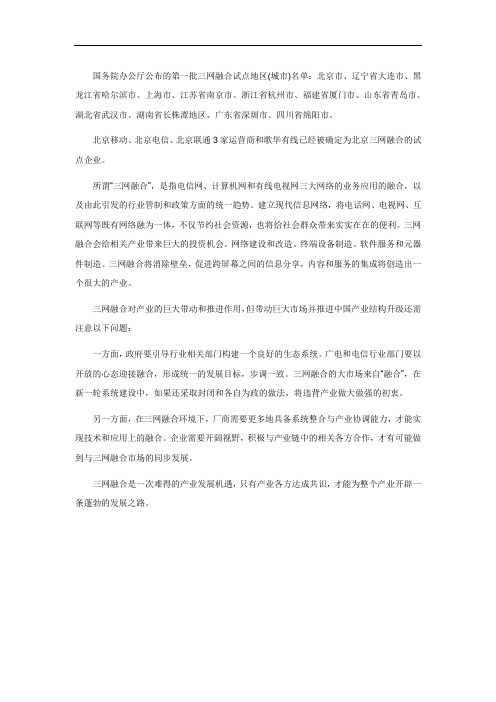 申论热点：三网融合