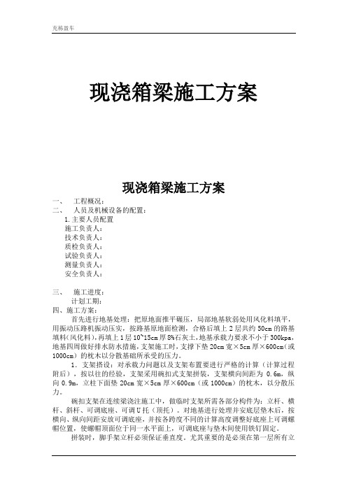 现浇箱梁施工方案