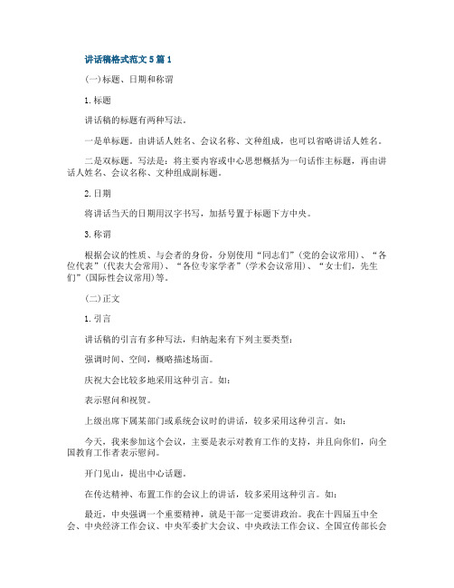 讲话稿格式范文5篇