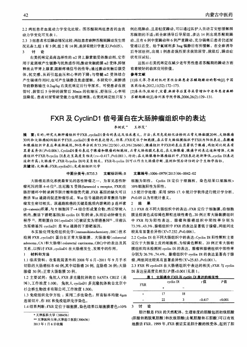 FXR及CyclinDl信号蛋白在大肠肿瘤组织中的表达