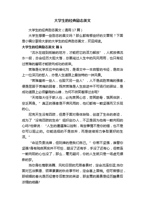 大学生的经典励志美文（通用17篇）