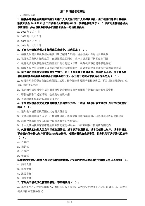 涉税服务实务第二章税务管理概述习题