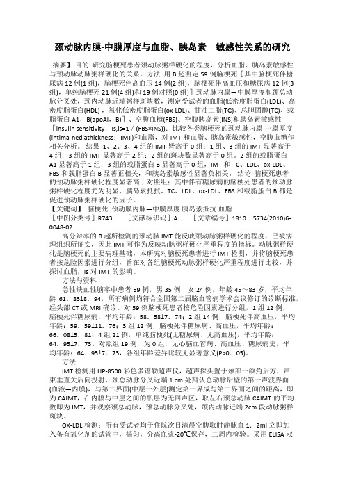颈动脉内膜-中膜厚度与血脂、胰岛素